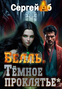 Скачать книгу Белль. Тёмное проклятье