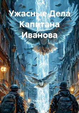 Скачать книгу Ужасные Дела Капитана Иванова