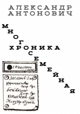Скачать книгу Многосемейная хроника