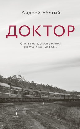Скачать книгу Доктор