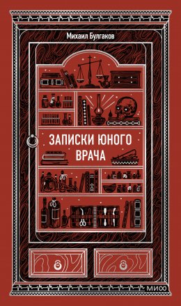 Скачать книгу Записки юного врача