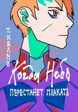 Скачать книгу Когда небо перестанет плакать