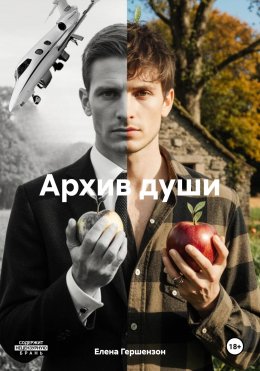 Скачать книгу Архив души