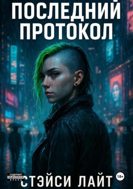 Скачать книгу Последний протокол