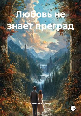 Скачать книгу Любовь не знает преград