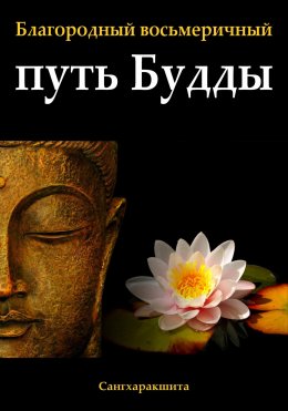 Скачать книгу Благородный восьмеричный путь Будды
