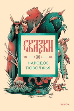 Скачать книгу Сказки народов Поволжья