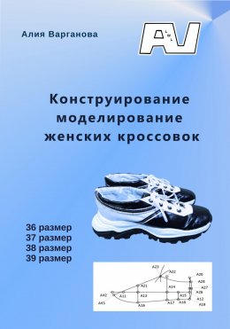Скачать книгу Конструирование моделирование женских кроссовок