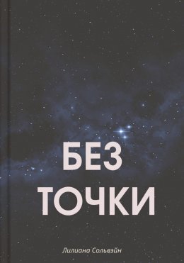 Скачать книгу Без точки