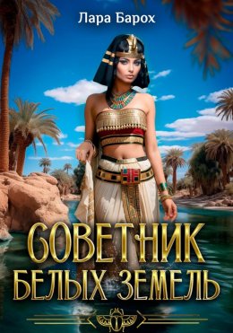 Скачать книгу Советник Белых земель