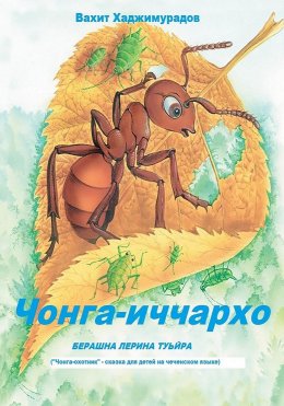Скачать книгу Чонга-иччархо Туьйра. Сказка на чеченском языке для детей