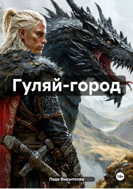 Скачать книгу Гуляй-город