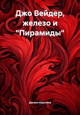 Скачать книгу Джо Вейдер, железо и «Пирамиды»