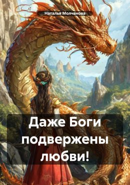 Скачать книгу Даже Боги подвержены любви!