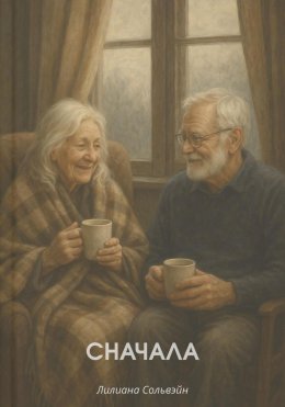 Скачать книгу Сначала