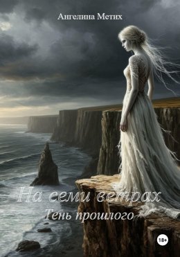 Скачать книгу На семи ветрах. Тень прошлого.