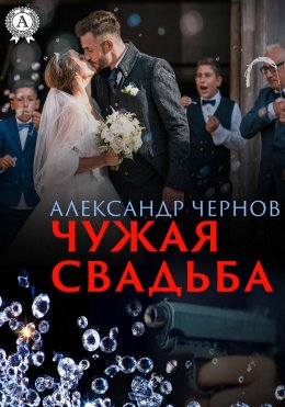 Скачать книгу Чужая свадьба