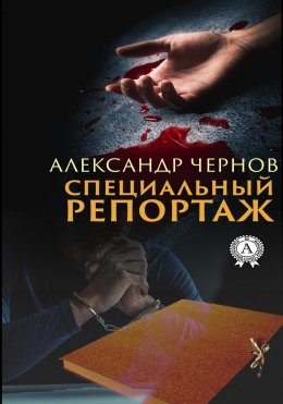 Скачать книгу Специальный репортаж