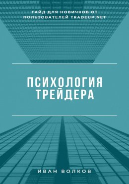 Скачать книгу Психология трейдера: гайд для новичков от пользователей Tradeup net