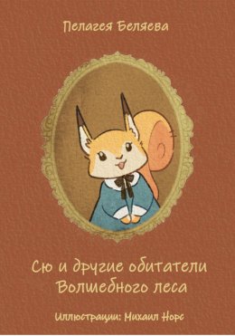 Скачать книгу Сю и другие обитатели Волшебного леса