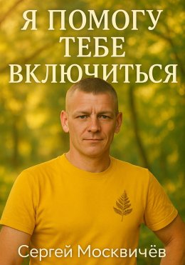 Скачать книгу Я Помогу Тебе Включиться!!!