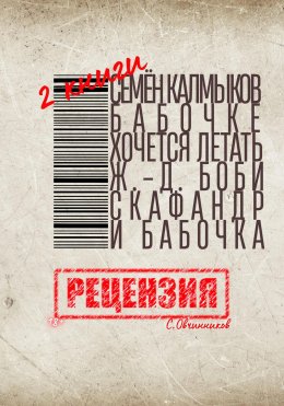 Скачать книгу Две книги. Семён Калмыков. Бабочке хочется летать. Жан-Доминик Боби. Скафандр и бабочка. Рецензия