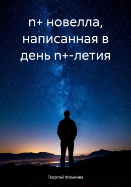 Скачать книгу n+ новелла, написанная в день n+-летия