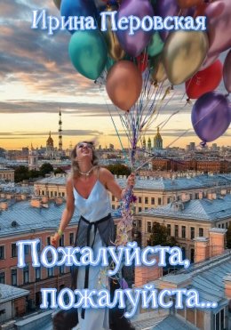 Скачать книгу Пожалуйста, пожалуйста…