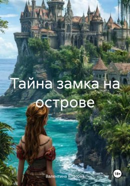 Скачать книгу Тайна замка на острове