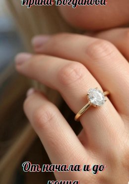 Скачать книгу От начала и до конца