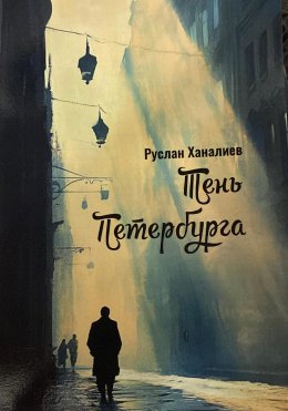 Скачать книгу Тень Петербурга