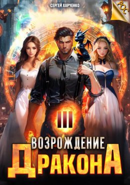 Скачать книгу Возрождение Дракона 3