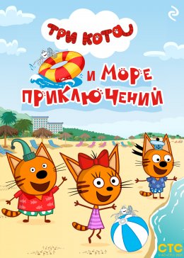 Скачать книгу Три кота и море приключений