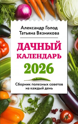 Скачать книгу Дачный календарь 2026. Сборник полезных советов на каждый день