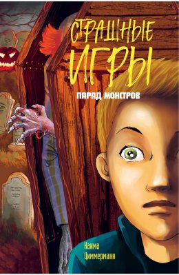 Скачать книгу Парад монстров