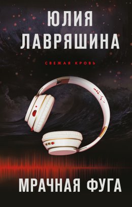 Скачать книгу Мрачная фуга