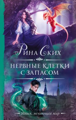 Скачать книгу Нервные клетки с запасом