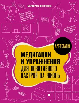 Скачать книгу Медитации и упражнения для позитивного настроя на жизнь