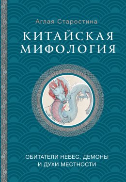 Скачать книгу Китайская мифология: обитатели небес, духи местности и демоны
