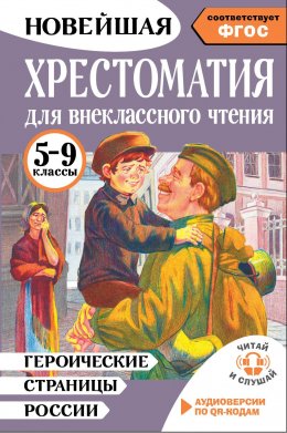 Скачать книгу Героические страницы России. Хрестоматия для внеклассного чтения. 5-9 классы