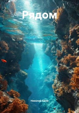 Скачать книгу Рядом