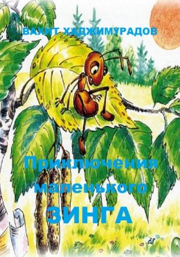 Скачать книгу Приключения маленького Зинга