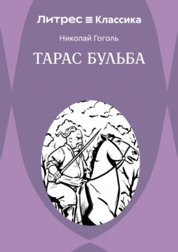 Скачать книгу Тарас Бульба