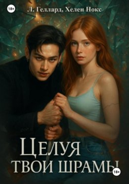Скачать книгу Целуя твои шрамы