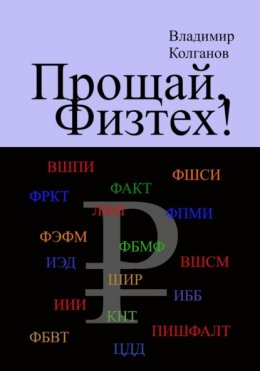 Скачать книгу Прощай, Физтех!