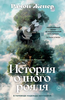 Скачать книгу История одного рояля