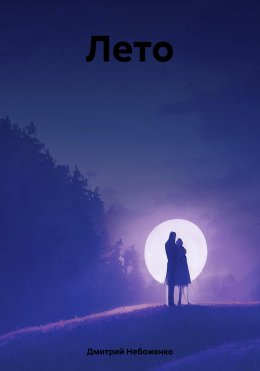 Скачать книгу Лето