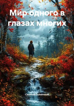 Скачать книгу Мир одного в глазах многих