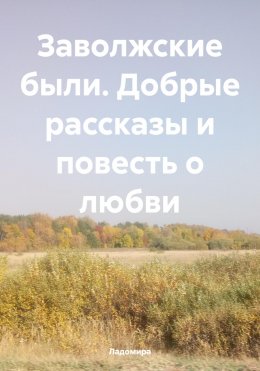 Скачать книгу Заволжские были. Добрые рассказы и повесть о любви