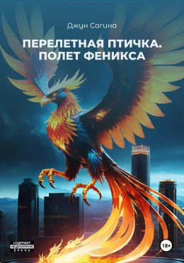 Скачать книгу Перелетная птичка. «Полет Феникса»